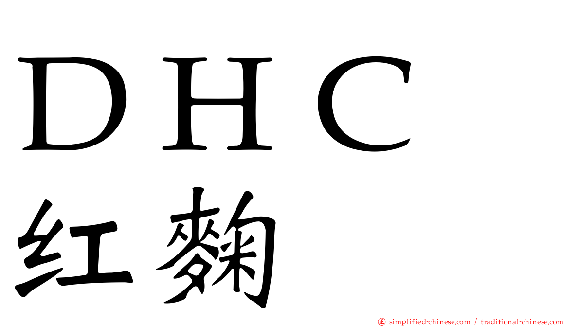 ＤＨＣ　红麹